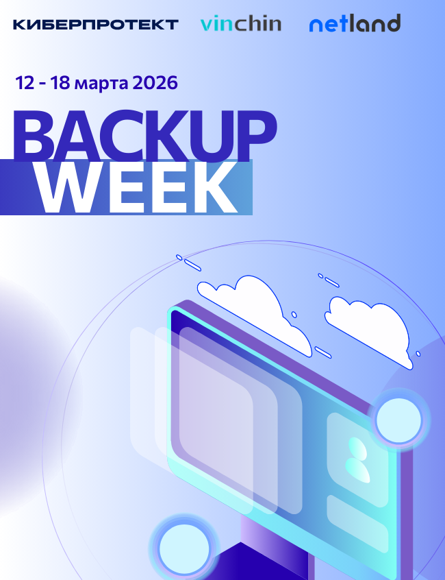 Неделя выбора бэкапа